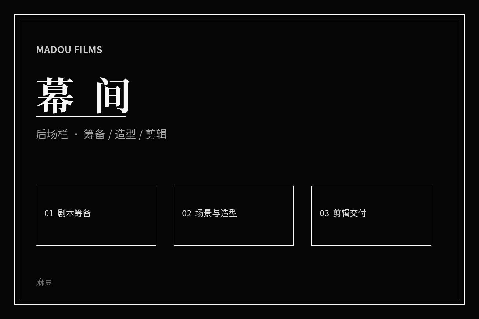幕后制作场景导览